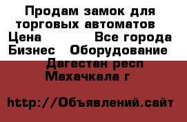 Продам замок для торговых автоматов › Цена ­ 1 000 - Все города Бизнес » Оборудование   . Дагестан респ.,Махачкала г.